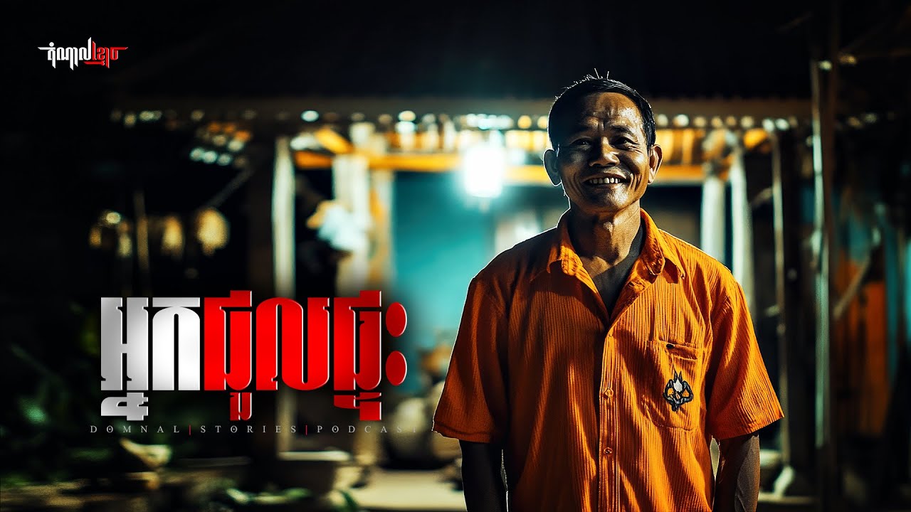 អ្នកជួលផ្ទះ | តំណាលខ្មោច | Domnal Stories Podcast | យប់ទី280