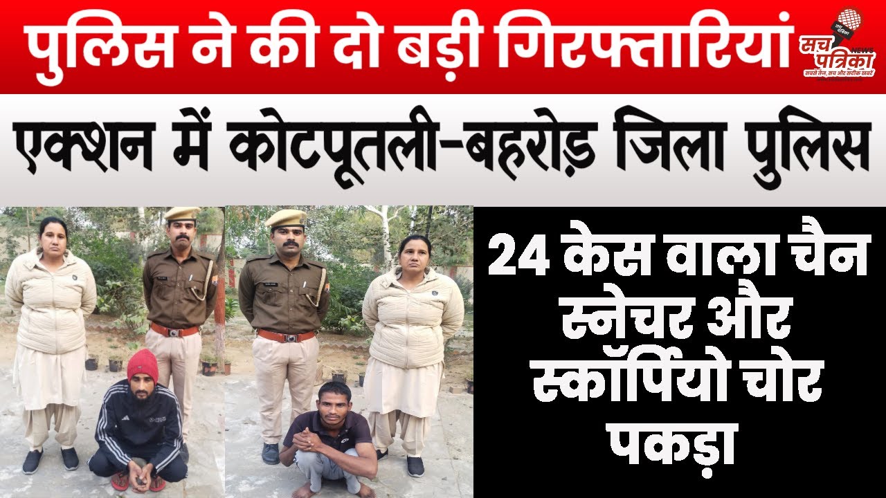 स्कॉर्पियो चोर गिरफ़्तार | चेन स्नैचर पर भी कसा शिकंजा | Kotputli-Behror News