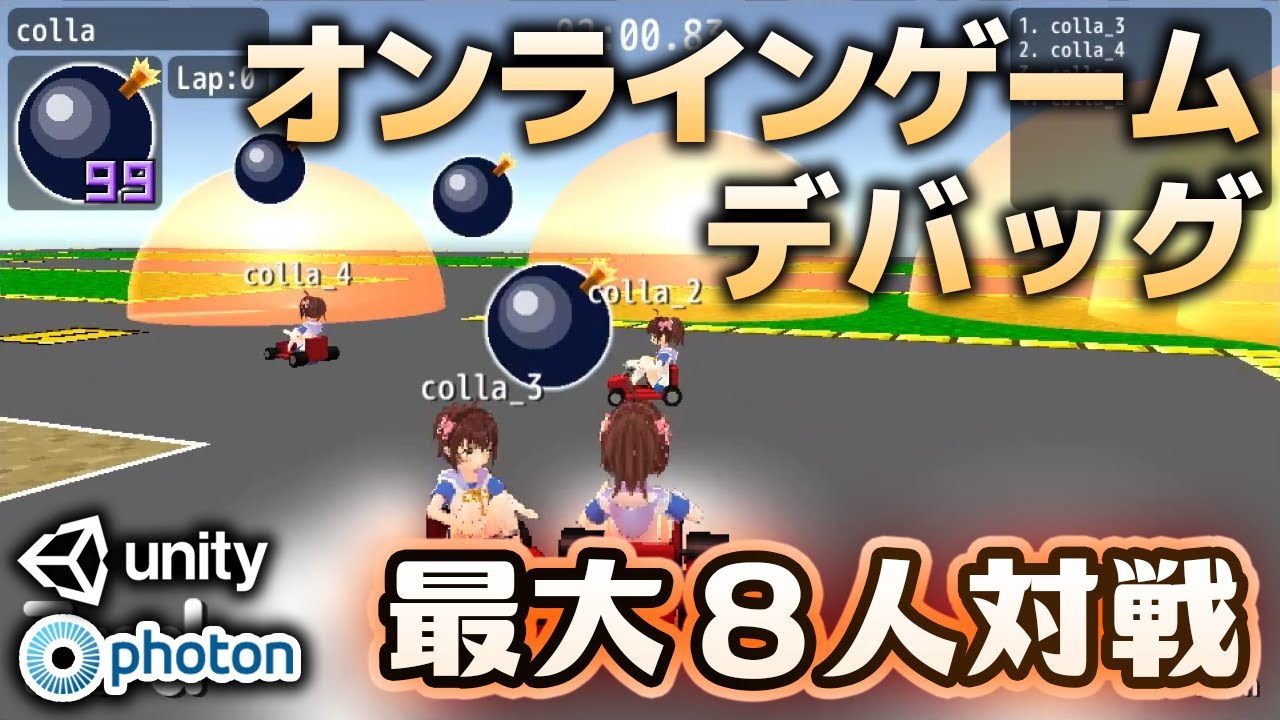 Unity Photon Pun2 オンラインレースゲーム くろあカート 公開デバッグ 対戦会 グランプリ編 ゲーム制作実況 Youtube