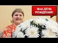 МОЙ ДЕНЬ РОЖДЕНИЯ/ПРЕОБРАЖЕНИЕ/ПОДАРКИ/ПРАЗДНИЧНЫЙ СТОЛ и ПОЗДРАВЛЕНИЯ/Я СЧАСТЛИВА!