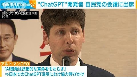 ChatGPT開発者が自民党議員と“AI活用”巡り意見交換(2023年4月10日)