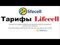 Тарифы Lifecell (Лайфселл) для роуминга, звонков и интернета без ограничений