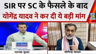 SIR पर Supreme Court के फैसले के बाद, राजनीतिक विश्लेषक Yogendra Yadav ने कर दी ये बड़ी मांग...
