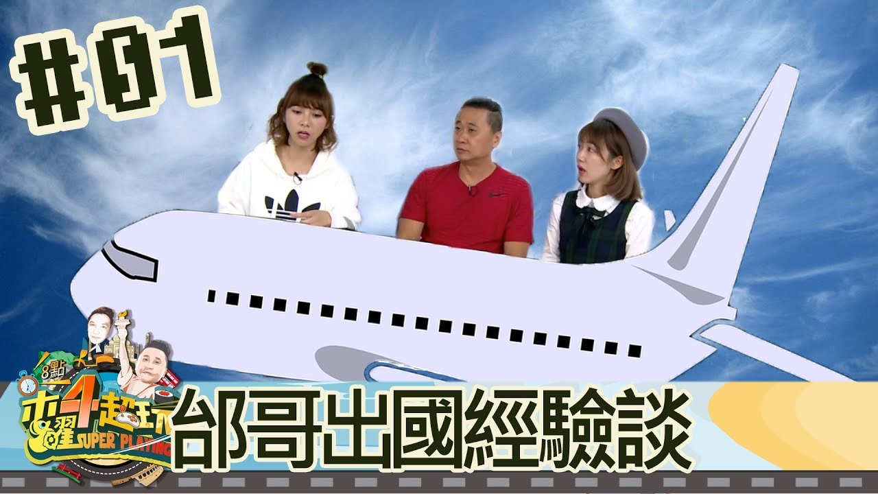 木曜4超玩(邰智源溫妮泱泱)20171019 1 邰哥出國經驗談