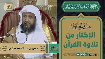 109 | ( الإكثار من تلاوة القرآن  ) ـ لفضيلة الشيخ د.حسن بخاري