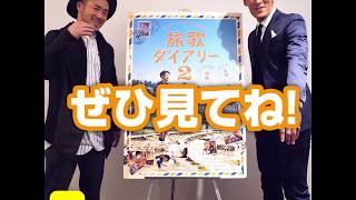槙野智章が番宣に挑戦！ 『ナオト・インティライミ冒険記 旅歌ダイアリー2』