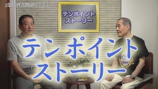 #50 テンポイントストーリー