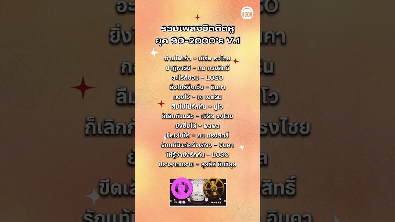 รวมเพลงฮิตติดหู V.1 #60minuteslongplay #playlistเพลงไทย #เพลงเก่า