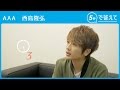 【5秒で答えて】西島隆弘（AAA）