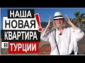 Турция: УРА! НОВАЯ КВАРТИРА! Получили ключи. Новые резиденции на Клеопатре. Квартиры в Аланье 2021