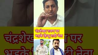 चंद्रशेखर रावण तरुण की हत्या पर क्यों नहीं बोले l #sach24live #tarunhatyakand #vairalshorts #trendi