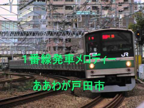 埼京線　戸田公園駅　発車メロディー