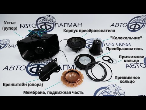 Ремонт громкоговорителя (головы) - замена подвижки - спецсигналы - СГУ
