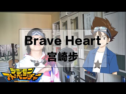 Brave Heart (宫崎步) cover by: Steve Sun