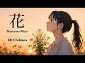 花 -Memento-Mori- / Mr.Children【儚き想いを抱える ハイトーン女性ボーカル|AI Cover】
