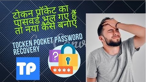 टोकन पॉकेट का पासवर्ड भूल गए हैं तो नया कैसे बनाएं   tocket pocket forget password#wallet #recovery