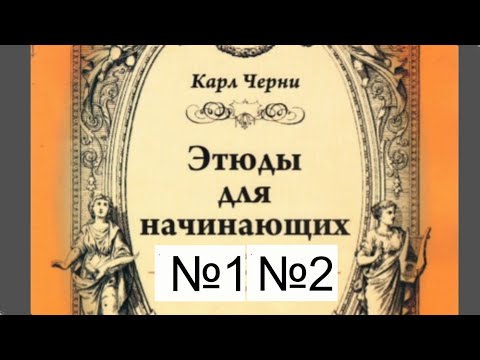 Черни Этюды для начинающих. №1 и №2