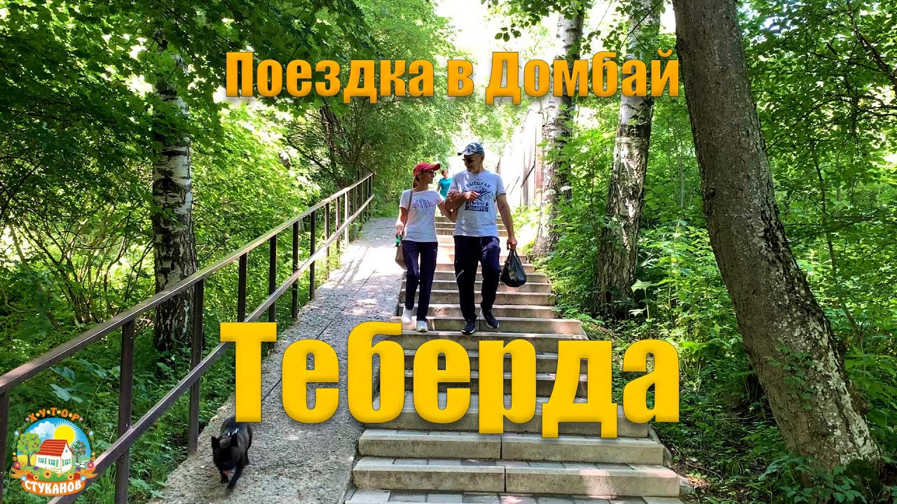 В теберду на машине