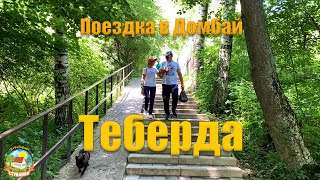 #240 Дорога в Домбай. Тебердинский заповедник. Теберда.