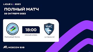 AFL 23. Красный Октябрь. Ligue 1. Day 17. ProFootbаll Reims - Le Havre AC