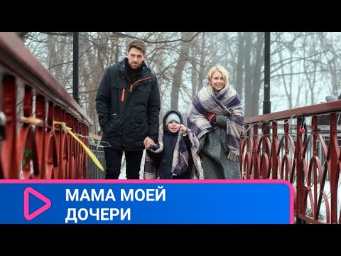 ОБЯЗАТЕЛЕН ДЛЯ ПРОСМОТРА У КОГО ЕСТЬ ДЕТИ! Мама моей дочери. ЛУЧШИЕ ФИЛЬМЫ.