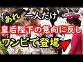 皇后陛下がお決めるなる園遊会のドレスコードに反し一人だけワンピで登場し騒然…皇室の慣例を軽んじた行動にびっくり…天皇陛下のお辞儀のお姿が素晴らしく美しかったので弟宮のだらりとした姿が際立つ