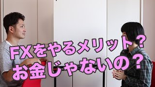 【FX基礎の基礎シリーズ第3回】FXをやる本当のメリットとは？