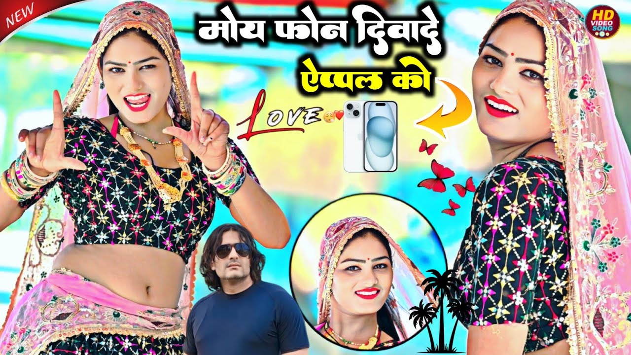 मोय फोन दीवादे एप्पल कों || Moy Phone Divade Apple ko || insta pe reel bnaogi satto gurjar Rasiya