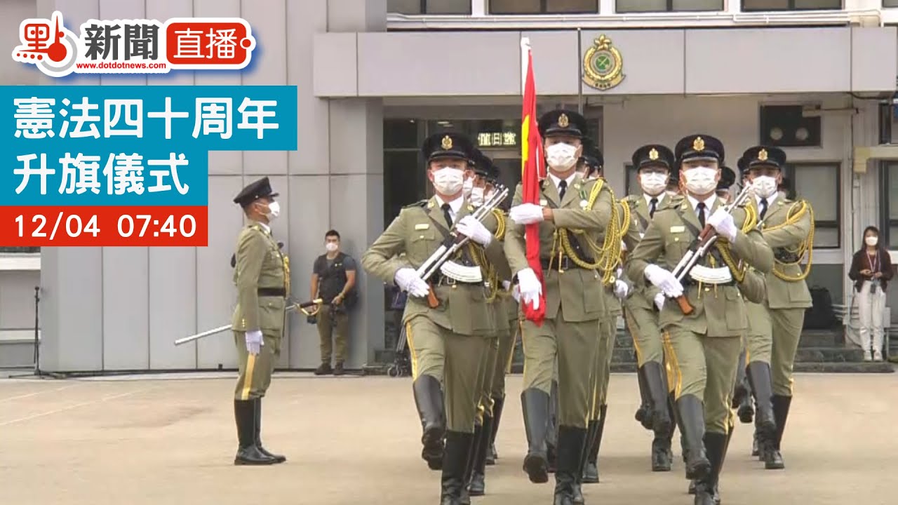 【點直播】保安局憲法四十周年升旗儀式 | 12月4日