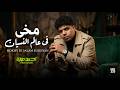مخى فى عالم النسيان لسة مجاش اللى فى يوم احمد موزة السلطان اغانى و مواويل 2026 Ahmed Moza 