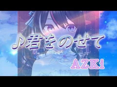 AZKi 君をのせて 井上あずみ 歌枠切り抜き AZKi Hololive ホロライブ