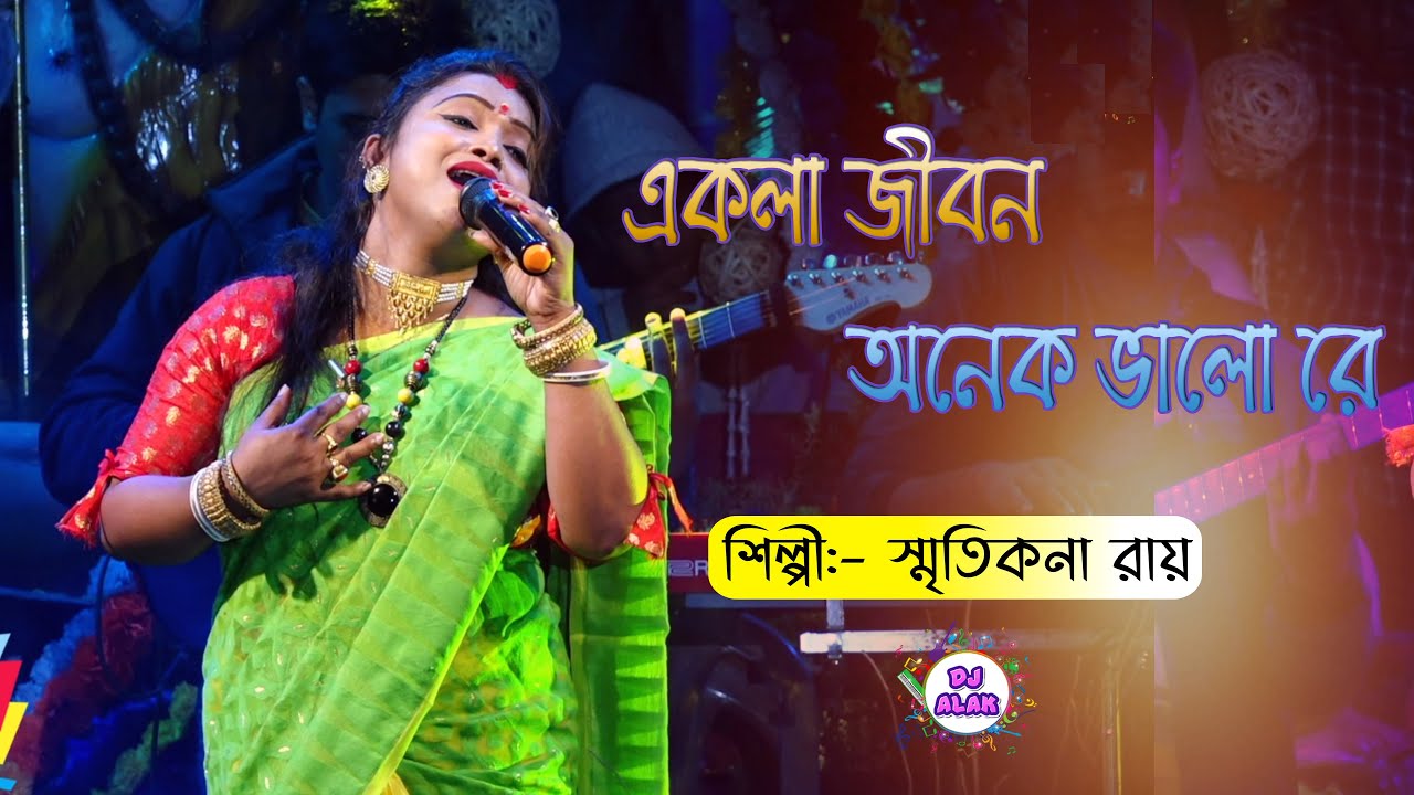 Ekla Jibon Onek Valo Re Bondhu | একলা জীবন অনেক ভালো রেও বন্ধু | 2021 Smritikona Ray New Song