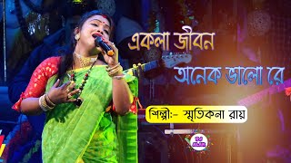 Ekla Jibon Onek Valo Re Bondhu | একলা জীবন অনেক ভালো রেও বন্ধু | 2021 Smritikona Ray New Song