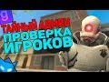 ТАЙНЫЙ АДМИН ПРОВЕРКА ИГРОКОВ НА НОН РП И ФИР РП  | DarkRP #17 | Garry`s Mod | ГМОД | Гаррис мод