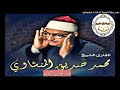 032 الشيخ محمد صديق المنشاوى الرعد من الاية 1 الى الاية 31 تلاوات ليبيا