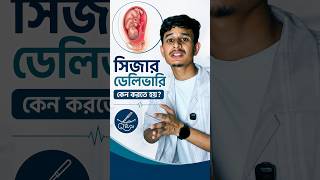 সিজার ডেলিভারি কেন করতে হয়? Indication of Cesarean Section | Cephalopelvic Disproportion explained