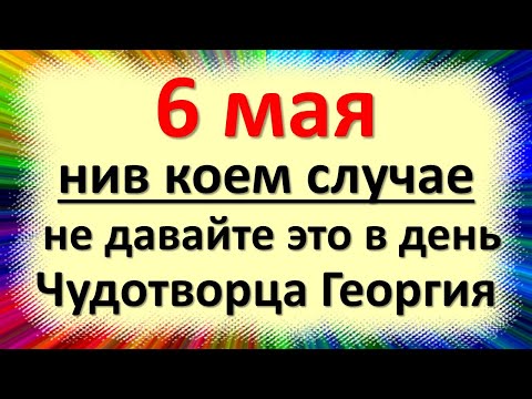 6 мая народный праздник Юрьев день, Егорьев день. Что нельзя делать. Народные приметы и суеверия