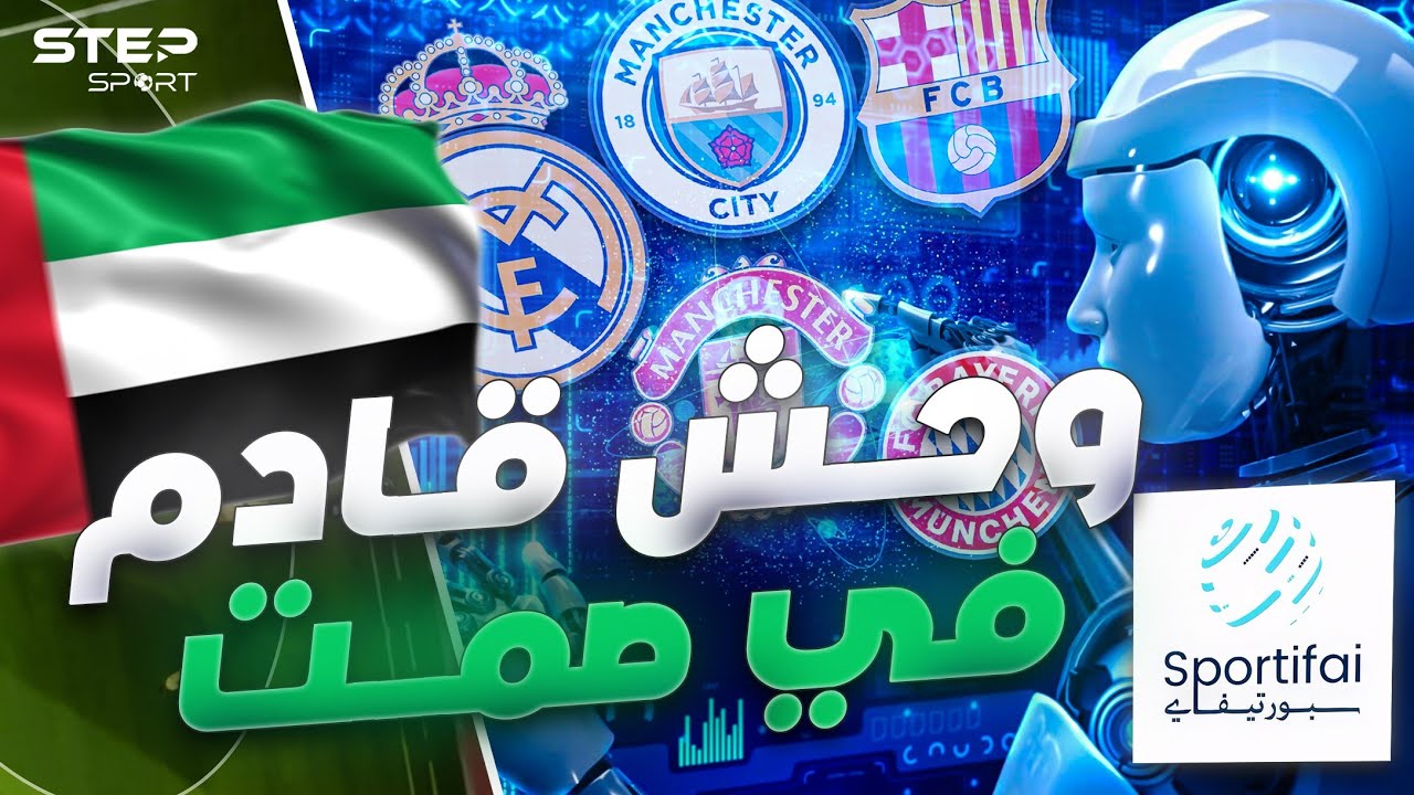 الذكاء الاصطناعي.. رئيس الأندية القادم.