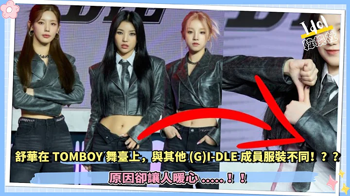 葉舒華在TOMBOY舞臺上，與其他(G)I-DLE成員相比，穿著過於保守！？？原因卻讓人暖心.....！！ - 天天要聞