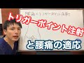 トリガーポイント注射と腰痛　滋賀県 草津市 腰痛 膝痛 整体 Physio Lab.滋賀オフィス