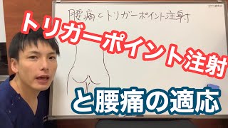 トリガーポイント注射と腰痛　滋賀県 草津市 腰痛 膝痛 整体 Physio Lab.滋賀オフィス