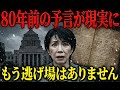 80年前の予言が現実に…女性総理が選んだ過酷な道の背後にある神秘的計画【 都市伝説 予知能力 ミステリー 】