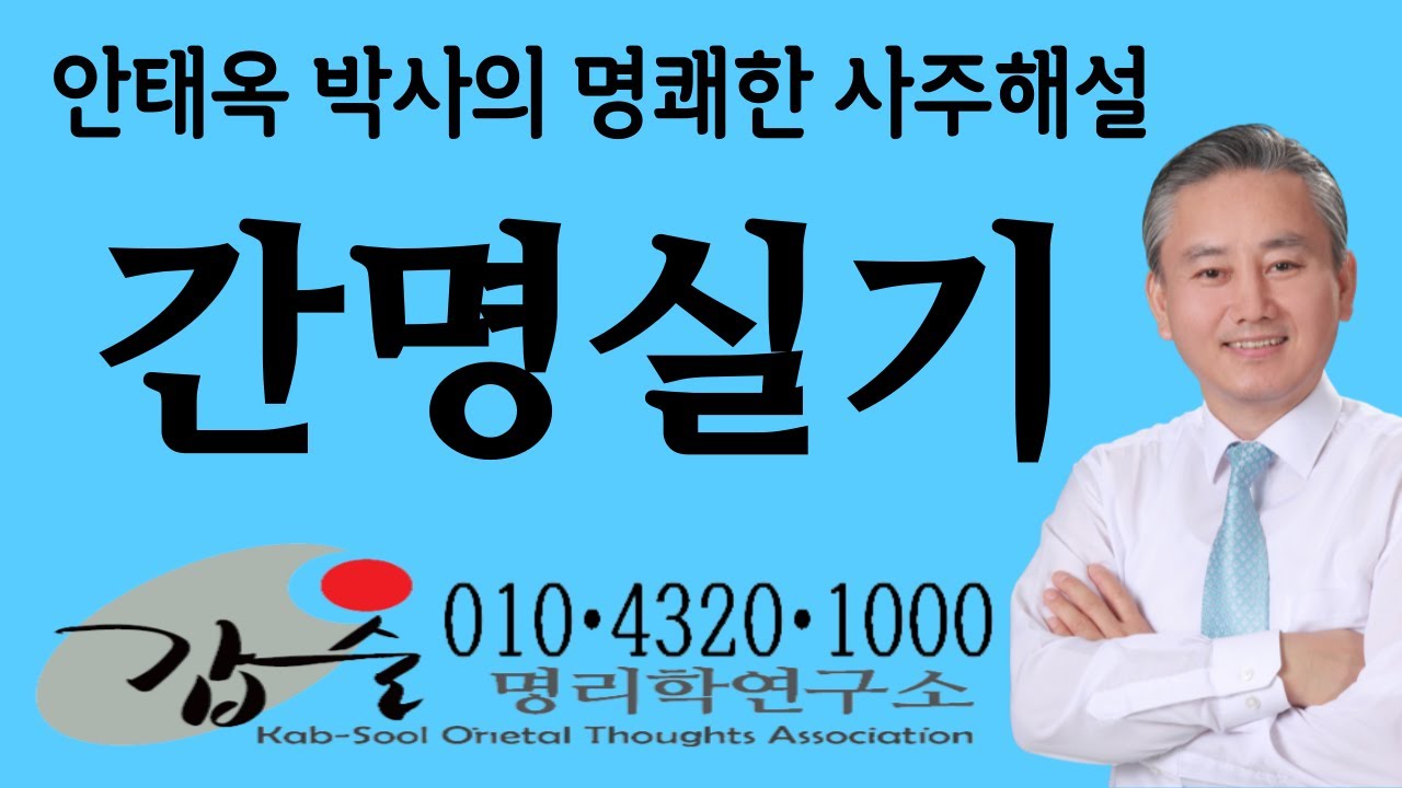 한국재능연구소 안태옥박사의 간명실기 #의사사주 #정치인사주 #종교인사주 #조폭사주 #부자사주 #가난한사주 #장수명사주 #단명사주 #부부갈등사주 #자식성공사주 #이혼사주 #독신사주