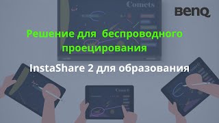 Приложение BenQ InstaShare 2 – Удобное взаимодействие в аудитории screenshot 4