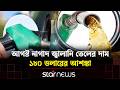 বিশ্ববাজারে কমেছে অপরিশোধিত তেলের দাম | Oil Price | Star News