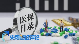 《央视财经评论》 20230120 医保目录上新 百姓用药更放心| 财经风云