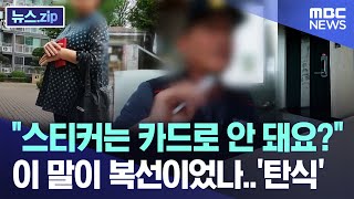 &quot;스티커는 카드로 안 돼요?&quot; 이 말이 복선이었나..&#39;탄식&#39; [뉴스.zip/MBC뉴스]
