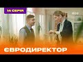 ЕВРОДИРЕКТОР. Серия №14 | ТЕТ