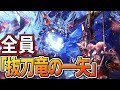 【MHW】全員『抜刀竜の一矢』で歴戦王ゼノを貫いてみたｗｗｗｗ