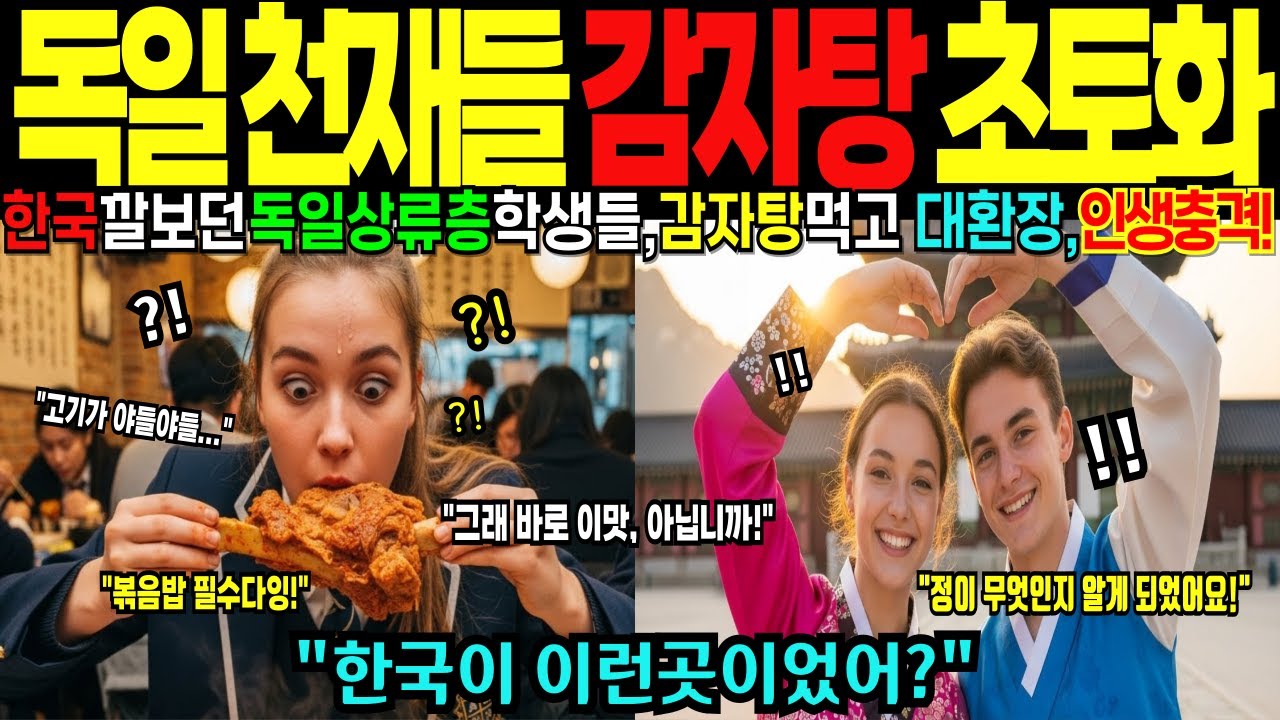 [해외감동사연] 한국으로 졸업 여행 온 독일 상류층 명문고 학생들, 일본보다 못 사는줄 알았는데, 모든 것이 상상 초월 선진국 시스템, 감자탕에 환장하고 오열한 충격적인 이유!